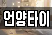 언양타이