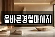 올바른경혈마사지