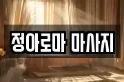 울산 울주군 언양읍 마사지, 지압등 업체정보