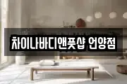 차이나바디앤풋샵 언양점