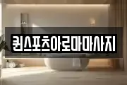 퀸스포츠아로마마사지
