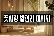 풋사랑 발관리 마사지
