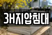 3H지압침대