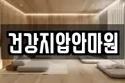 건강지압안마원
