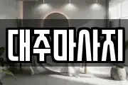 대주마사지