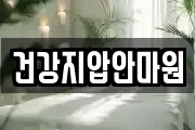 울산 울주군 온양읍 마사지, 지압등 업체정보