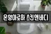 온양아로하 스킨앤바디
