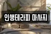 인생테라피 마사지