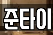 준타이