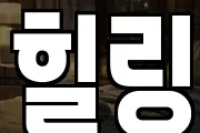 힐링
