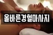 올바른경혈마사지