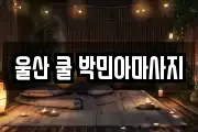 울산 쿨 박민아마사지
