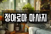 정아로마 마사지