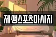 제생스포츠마사지