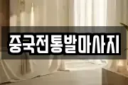 중국전통발마사지