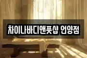 차이나바디앤풋샵 언양점