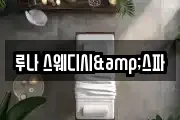 루나 스웨디시&스파