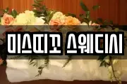 미스띠꼬 스웨디시