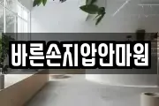 바른손지압안마원
