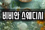 비비안 스웨디시