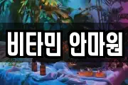 비타민 안마원