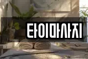 샾 타이마사지