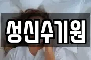 성신수기원