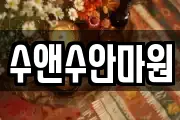 수앤수안마원