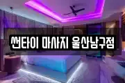 썬타이 마사지 울산남구점