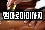 썸아로마마사지
