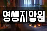 영생지압원