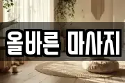 올바른 마사지