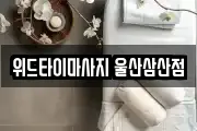 위드타이마사지 울산삼산점