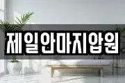 제일안마지압원