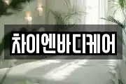 차이엔바디케어