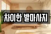 차이한 발마사지