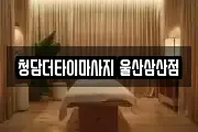 청담더타이마사지 울산삼산점