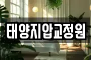 태양지압교정원