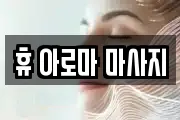 휴 아로마 마사지