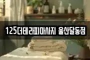 125더테라피마사지 울산달동점