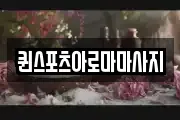퀸스포츠아로마마사지