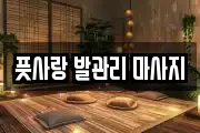 풋사랑 발관리 마사지
