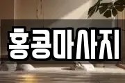 홍콩마사지