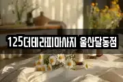 125더테라피마사지 울산달동점