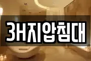 3H지압침대
