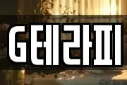 G테라피