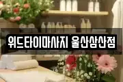 위드타이마사지 울산삼산점