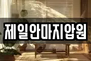 제일안마지압원