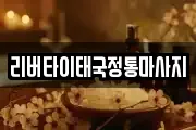 리버타이태국정통마사지