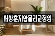 서상훈지압물리교정원